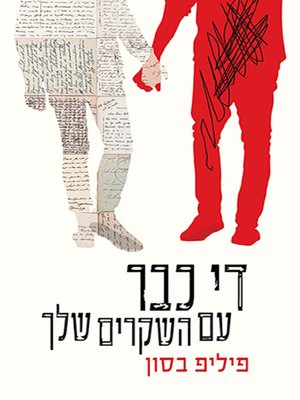 cover image of די כבר עם השקרים שלך - Enough with your Lies